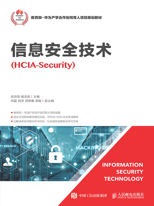 Title details for 信息安全技术 (HCIA-Security)  by 刘洪亮 - Available